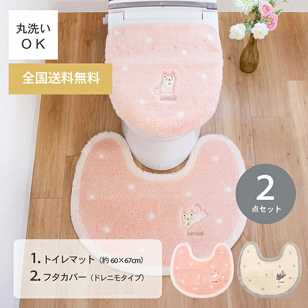 キャットマ6 トイレ2点セット トイレマット 60×67cm + フタカバードレニモタイプ （トイレ