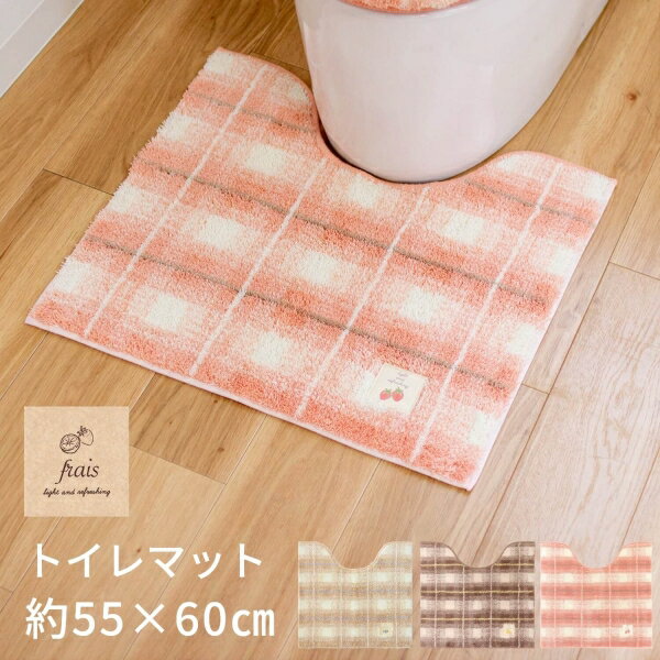 【新色BEできました】フライス トイレマット 約55×60cm （トイレマット おしゃれ かわいい 北欧 洗える すべり止め チェック ギンガムチェック いちご イチゴ 苺 レモン 檸檬 ボタニカル 新生活 引越し プレゼント ギフト 引っ越し祝い 新築祝い オカ )