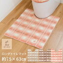 【GW限定500円クーポン配布中！】【新色BEできました】フライス トイレマット ロングサイズ 約75×63cm （トイレマット おしゃれ かわいい 北欧 洗える すべり止め ロングサイズ ロング チェック ギンガムチェック いちご 苺 レモン 檸檬 プレゼント ギフト オカ )