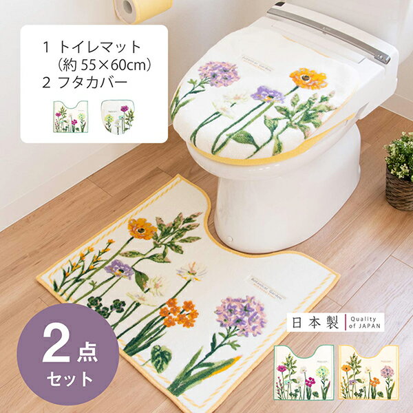 ボタニカルガーデン2点セット　55x60cm トイレマット + ドレニモフタカバー U O 洗浄暖房 兼用 （トイレマット おしゃれ かわいい 北欧 ボタニカル オカ 洗える 花柄 すべり止め 新生活 引越し 一人暮らし 父の日 母の日 プレゼント オカ 送料無料 )