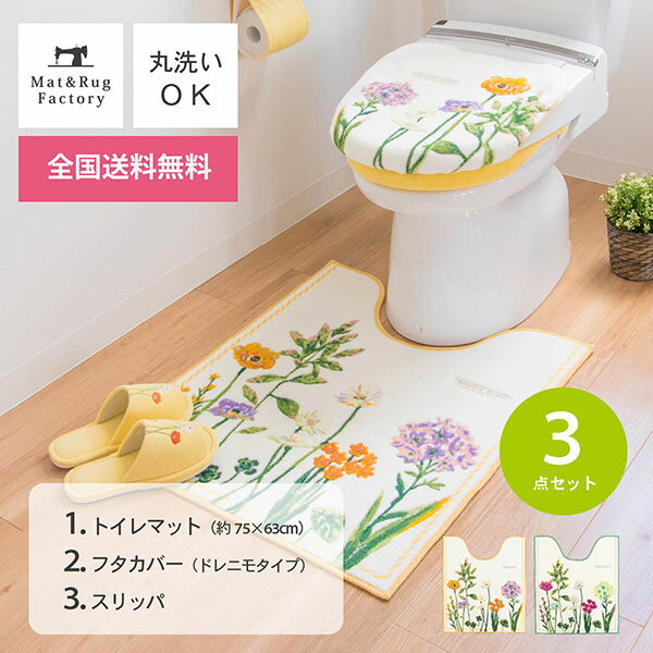 ボタニカルガーデン3点セット　75×63cm ロングトイレマット + ドレニモフタカバー U O 洗浄暖房 兼用 + スリッパ （トイレマット おしゃれ かわいい 北欧 ボタニカル オカ 洗える 花柄 すべり止め 新生活 一人暮らし 父の日 母の日 プレゼント オカ 送料無料 )