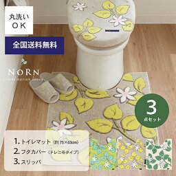 ノルン3点セット トイレマット ロングサイズ ( 約75cm×63cm ) + ドレニモフタカバー + スリッパ ( トイレマット ロング U O 洗浄暖房型 兼用 おしゃれ 北欧 葉っぱ リーフ シンプル グリーン ナチュラル 自然 植物 一人暮らし 父の日 母の日 実用的 プレゼント 送料無料 )