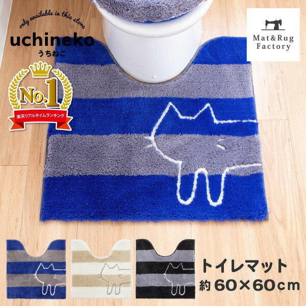 【先着10名様限定50％OFFクーポン★5/23 20時～】うちねこ トイレマット 約60×60cm(ねこ トイレマット 送料無料 ブランド キャラクター 猫 ストライプ ボーダー かわいい ネット限定 プレゼントおしゃれ )