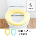 エブリー O型便座カバー ( トイレ トイレカバー カバー 便座 便座カバー O型 普通型 ナチュラル ボタニカル BOTANICAL 無地 イエロー グリーン...