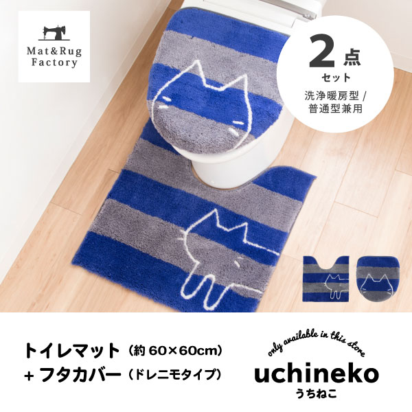 うちねこ トイレ2点セット（トイレマットレギュラーサイズ約60×60cm＋洗浄暖房 普通型兼用フタカバー）(ねこ トイレ トイレマット セット 3点 洗浄 暖房 キャラクター 猫 ストライプ ボーダー かわいい ねこ プレゼント送料無料 おしゃれ )