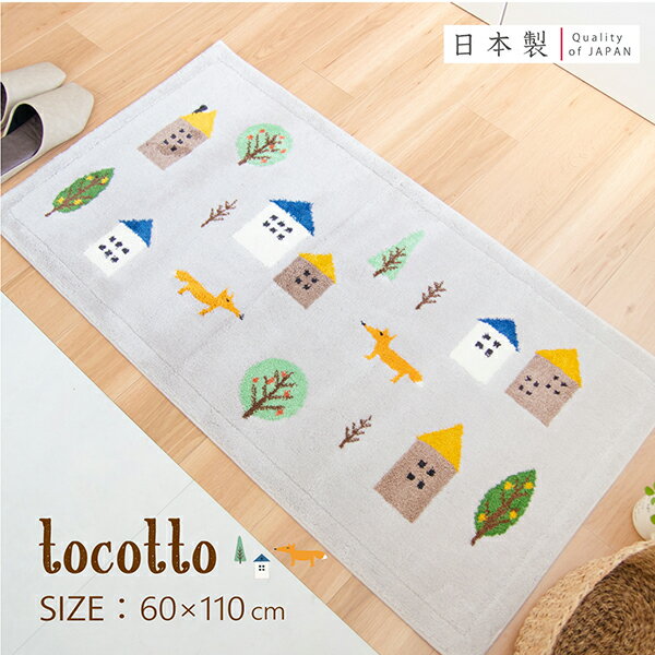 【先着10名様限定50％OFFクーポン★5/23 20時～】北欧風 玄関マット トコット 60cm×110cm (玄関マット 室内 おしゃれ 北欧 キツネ かわいい 玄関 マット 屋内 来客 洗える 吸着 インテリア 大判 大きい 滑り止め 丈夫 日本製 ウィルトン織り オカ プレゼント 送料無料 )