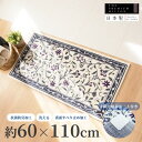 【25日限定15％OFFクーポン配布中】モンテサラサ 玄関マット 約60cm×110cm ( 日本製 玄関 マット 室内 屋内 北欧 洗える 玄関 マット ラグ おしゃれ かわいい マット 花柄 フラワー すべり止め 風水 ウィルトン織り インテリア 雑貨 プレゼント ギフト オカ )