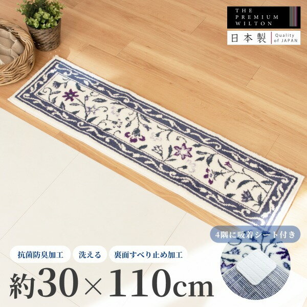 【最大50％OFFセール★5/16 1:59迄】【日本製】モンテサラサ 玄関マット 約30cm×110cm ( 玄関 マット 框 上り框 室内 屋内 北欧 洗える ラグ おしゃれ かわいい マット 花柄 花 フラワー すべり止め 風水 ウィルトン織り インテリア プレゼント ギフト オカ )