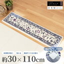 【日本製】モンテサラサ 玄関マット 約30cm×110cm ( 玄関 マット 框 上り框 室内 屋内 北欧 洗える ラグ おしゃれ かわいい マット 花柄 花 フラワー すべり止め 風水 ウィルトン織り インテリア プレゼント ギフト オカ )