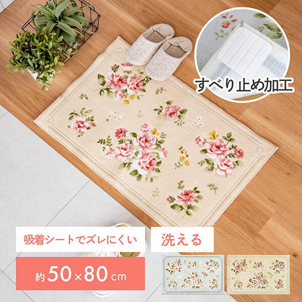 ローズブーケ 玄関マット 約50cm×80cm玄関 マット おしゃれ 室内 北欧 ラグ リビング かわいい バラ 薔薇 高級感 洗える 洗濯可 すべり止め 滑り止め ズレない プレゼント ギフト ベージュ 風水 オカ株式会社 在庫処分