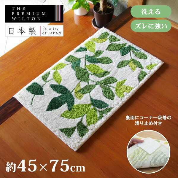 【最大50％OFFセール★5/16 1:59迄】日本製 リーフグリーン 玄関マット 約45cm×75cm ( 玄関 マット ウィルトン おしゃれ かわいい 国産 高級 洗える カーペット リーフ 葉っぱ 植物 ボタニカル 風水 緑 グリーン 自然 勝手口 母の日 実用的 プレゼント ギフト オカ )