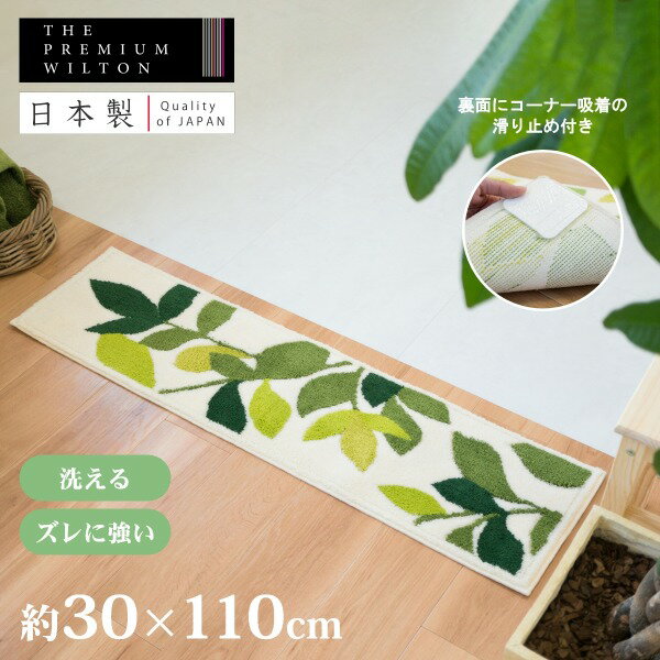 【最大50％OFFセール★5/16 1:59迄】日本製 リーフグリーン 玄関マット 約30cm×110cm ( 玄関 マット ホームマット ウィルトン 高級 洗える カーペット リーフ 葉っぱ 送料無料 母の日 実用的 プレゼント おしゃれ ギフト プレゼント オカ )