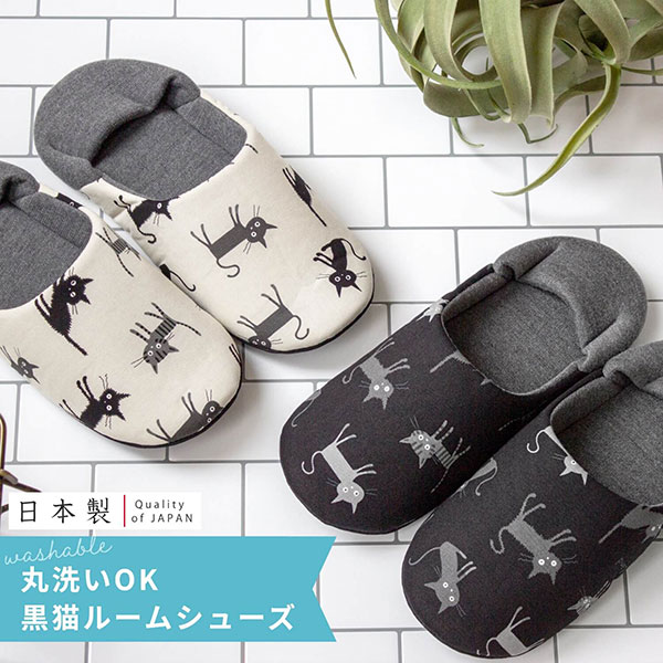 黒猫 ルームシューズ 母の日 スリッパ 夏用 室内 洗える ラッピング 猫 ねこ バブーシュ slippers かわいい おしゃれ 北欧 あす楽 かかと付き プレゼント 雑貨 インテリア モノトーン 白 ホワ…