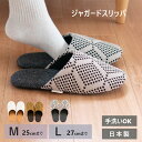【全品ポイント5倍★7/26 1:59まで】日本製 ジャガードスリッパ Mサイズ Lサイズ ( スリッパ 洗える 冬用 ルームシューズおしゃれ シック 北欧 幾...