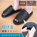 日本製 拭ける健康スリッパ 【ユニセックスLLサイズ】 ( スリッパ 夏用 室内 拭いてお手入れ おしゃれ ルームシューズ ギフト 健康サンダル 足つぼ 足ツボ レザー調 上品 高級 メンズ レディース シンプル 来客用 ブラック 黒 無地 父の日 敬老の日 プレゼント )