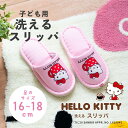 子ども用 洗える スリッパ ハローキティ カップ （ 子供 子ども キッズ かわいい 姉妹 トイレスリッパ トイレ HELLO KITTY サンリオ ハローキティ キティちゃん キャラクター ピンク リボン 16cm 17cm 18cm プレゼント ギフト オカ おしゃれ )