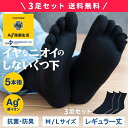 【3足セット】Ag+(銀イオン)イヤなニオイのしない 5本指ソックス レギュラー丈 Mサイズ / Lサイズ ( 靴下 メンズ レディース 夏用 ビジネス 五本指...