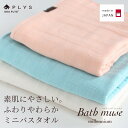 楽天徳安マットマート【50％OFF！5/9（木）20:00～】日本製 PLYS（プリス） バスミューズミレニアム ミニバスタオル 約45cm×100cm （ タオル バスタオル 泉州タオル 泉州 ガーゼ おしゃれ かわいい 無地 小さめ 大判 シンプル 吸水 速乾 綿 ギフト 母の日 プレゼント オカ ）