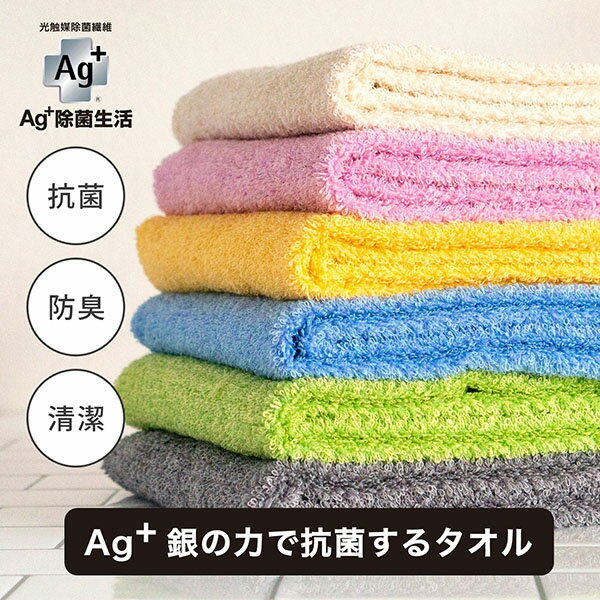 Ag+銀の力で抗菌するタオル 約34×77cm タオル フェイスタオル 抗菌 防臭 清潔 カラフル 家族 Ag+ 銀イオン 無地 ふわふわ 綿 コットン シンプル キッチン 台所 トイレ スポーツタオル 業務用 プレゼント ギフト おしゃれ )