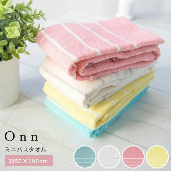 【30％OFF★楽天スーパーSALE】Onn(オン) ミニバスタオル 約50×100cm （タオル バスタオル ミニバスタオル シンプル おしゃれ 吸水 カラフル スポーツタオル 業務用 綿100% コットン 敏感肌 一人暮らし プレゼント オカ)