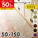 【50%OFF★9/3 20時~】乾度良好ローパイルキッチンマット 約50cm×150cm(キッチンマット 150 150cm 洗える ロング 無地 シンプル 毛足 短い 薄め 母の日 オカ 乾度良好)