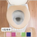 【在庫処分】お色が選べる O型便座カバー ( 便座カバー o型 便座 カバー 普通型 やわらか ふかふか 厚い 無地 トイレタリー 訳あり プレゼント ギフト ...