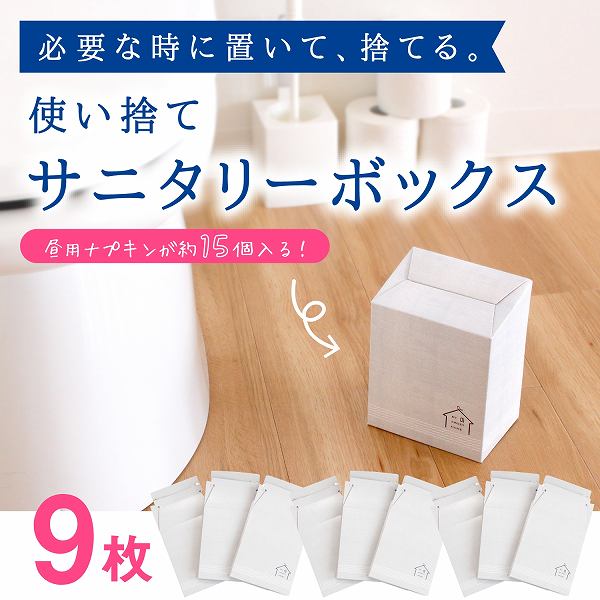 【お得な9枚セット】使い捨てサニタリーボックス 3枚×3セット (サニタリー ポット 収納 汚物入れ ボックス 使い捨て ナプキン 生理用品 雑貨 グッズ 防災 防災グッズ 清潔 衛生的 コーナーポット 北欧 プレゼント おしゃれ )