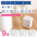 【ブラックフライデー960円クーポン配布中★】【お得な9枚セット】使い捨てサニタリーボックス 3枚×3セット (サニタリー ポット 収納 汚物入れ ボックス 使...