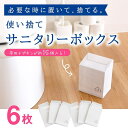 【お得な6枚セット】使い捨てサニタリーボックス 3枚入り×2セット (サニタリー ポット 収納 汚物入れ ナプキン 生理用品 雑貨 グッズ 防災 防災グッズ 使...