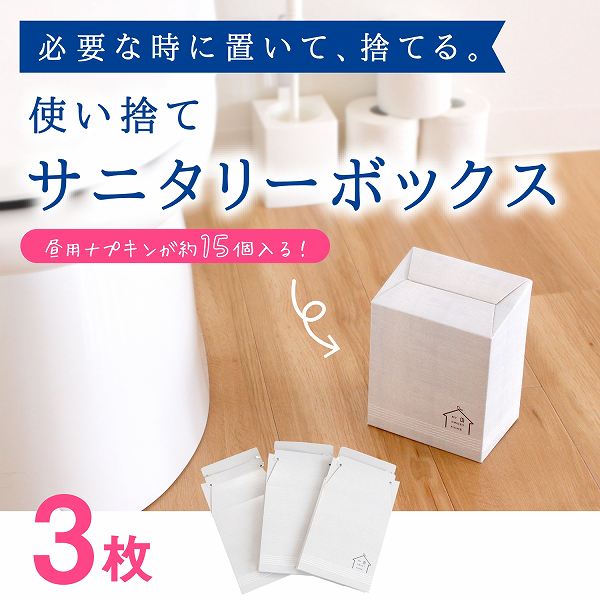 【先着10名様限定50％OFFクーポン★5/23 20時～】使い捨てサニタリーボックス(3枚入り) (サニタリー ポット 収納 汚物入れ ボックス 使い捨て おしゃれ かわいい 清潔 衛生的 コーナーポット 紙 北欧風 実用的 プレゼント 防災ギフト グッズ 防災 オカ株式会社 )