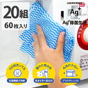 【送料無料】Ag+除菌ふきん イヤなニオイのしない 不織布ふきん 20組(60枚)セット (不織布 除菌 Ag+ ふきん 銀イオン エージー 除菌 抗菌 雑菌 ...