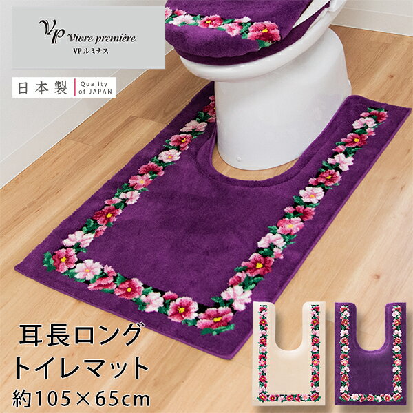 VPルミナス トイレマット 耳長ロン