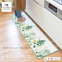 【開始2時間限定10%OFFクーポン★11/4 20時〜】ボタニカルガーデン キッチンマット 45×180cm(キッチンマット おしゃれ 北欧 かわいい ボタニ...