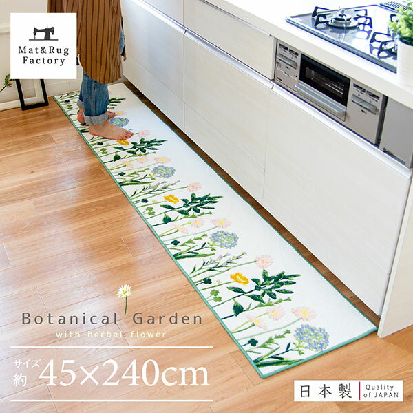 ボタニカルガーデン キッチンマット 45×240cm（キッチンマット おしゃれ 北欧 かわいい ボタニカル オカ 兼用 洗える 花柄 植物 240 ロング すべり止め 一人暮らし 父の日 母の日 プレゼント 送料無料 )
