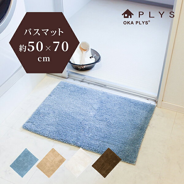 【期間限定50％OFF★6/4 20時～】PLYS base soph(プリスベイスソフィ）バスマット 約50×70cm ( バスマット 足ふきマット ラグ お風呂 マット ラグ 洗面所 おしゃれ かわいい シンプル 大判 無地 洗える 吸水 速乾 すべり止め 抗菌 防臭 プレゼント プリス オカ 送料無料 )