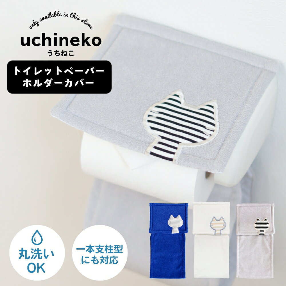 【10％OFF★12/4 20時〜】うちねこ トイレットペーパーホルダーカバー(ねこ トイレ カバー トイレットペ..