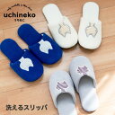 うちねこ 洗えるスリッパ(ねこ トイレ スリッパ 洗える ウォッシュブル ブランド キャラクター 猫 ストライプ ボーダー かわいい ネット限定 プレゼントおし...
