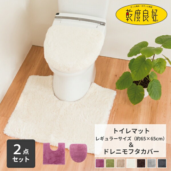 乾度良好 Dナチュレ トイレ2点セット（トイレマット65×65cm+ドレニモフタカバー）トイレマット セット トイレ マット カバー おしゃれ かわいい シンプル 無地 モダン 洗える ふわふわ ホテル 高級 ナチュラル オカ 北欧