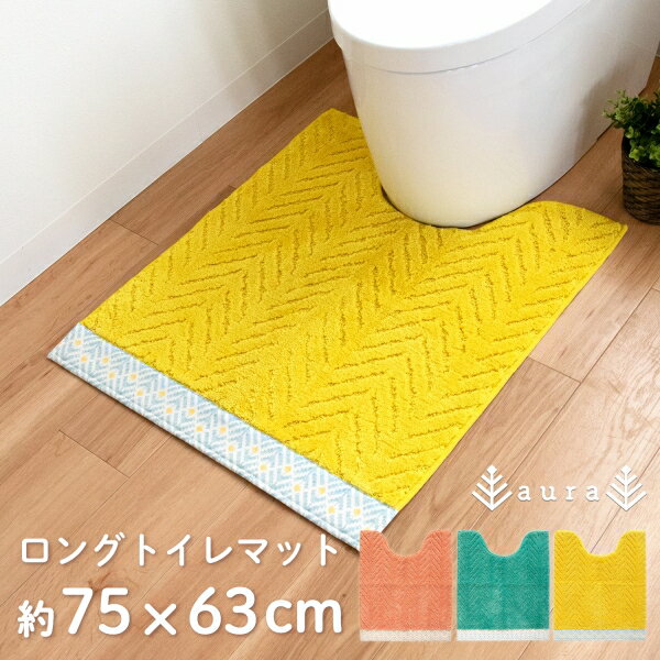 【新商品】アウラ トイレマット ロングサイズ 約75cm 63cm トイレ マット 足元マット おしゃれ ピンク イエロー ブルー グリーン 風水 ヘリンボーン シンプル 大判 大きい 花柄 レトロ 母の日 …