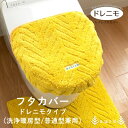 【新商品】アウラ フタカバー ドレニモタイプ(普通型/洗浄暖房型兼用タイプ)( フタ カバー トイレフタ おしゃれ 洗浄暖房型 普通型 兼用 ヘリンボーン ピン...