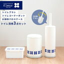 【送料無料】フルール トイレ清掃3点セット ( トイレブラシ+コーナーポット+お掃除クロスケース ) ( トイレ ゴミ箱 サニタリーボックス ダストボックス 汚...