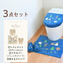ナタルシーナリー トイレ3点セット(レギュラートイレマット 約55×60cm+ドレニモフタカバー(普通型・洗浄暖房型専用タイプ) +洗えるスリッパ)( トイレマ...