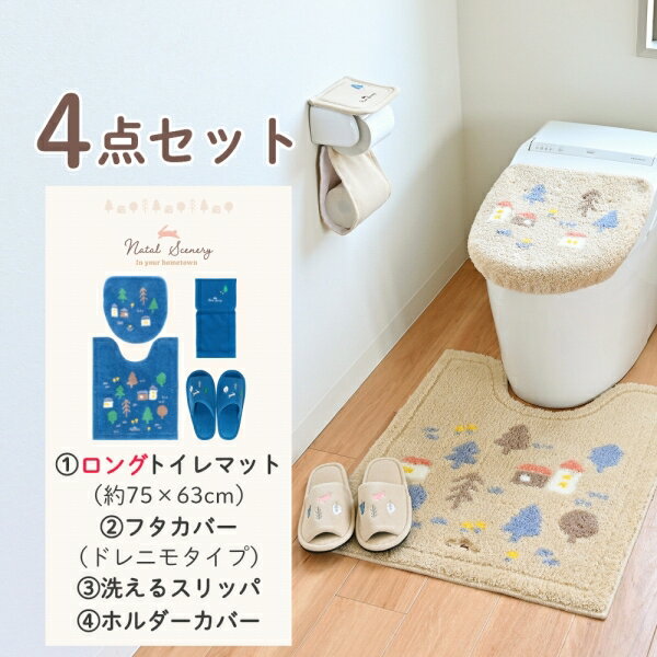 【10％OFF！5/9(木)20:00～】ナタルシーナリー トイレ4点セット(レギュラートイレマット 約55×60cm+ドレニモフタカバー（普通型・洗浄暖房型兼用タイプ) +洗えるスリッパ+ホルダーカバー)( セット おしゃれ かわいい 北欧 洗える プレゼント ギフト )