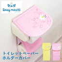 デイジーマルシェ トイレットペーパーホルダーカバー ( トイレットペーパー ホルダー カバー 北欧 トイレタリー 洗える 雑貨 花柄 デイジー 水彩画 風水 黄...