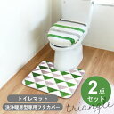 【新生活400円OFFクーポン】シェブロン トライアングル トイレ2点セット（トイレパッド 約55cm×60cm 洗浄暖房用専用フタカバー) ( トイレマット トイレ マット おしゃれ 北欧 かわいい 洗える ふかふか 幾何学模様 グリーン プレゼント ギフト 在庫処分 風水 黄色 緑 )