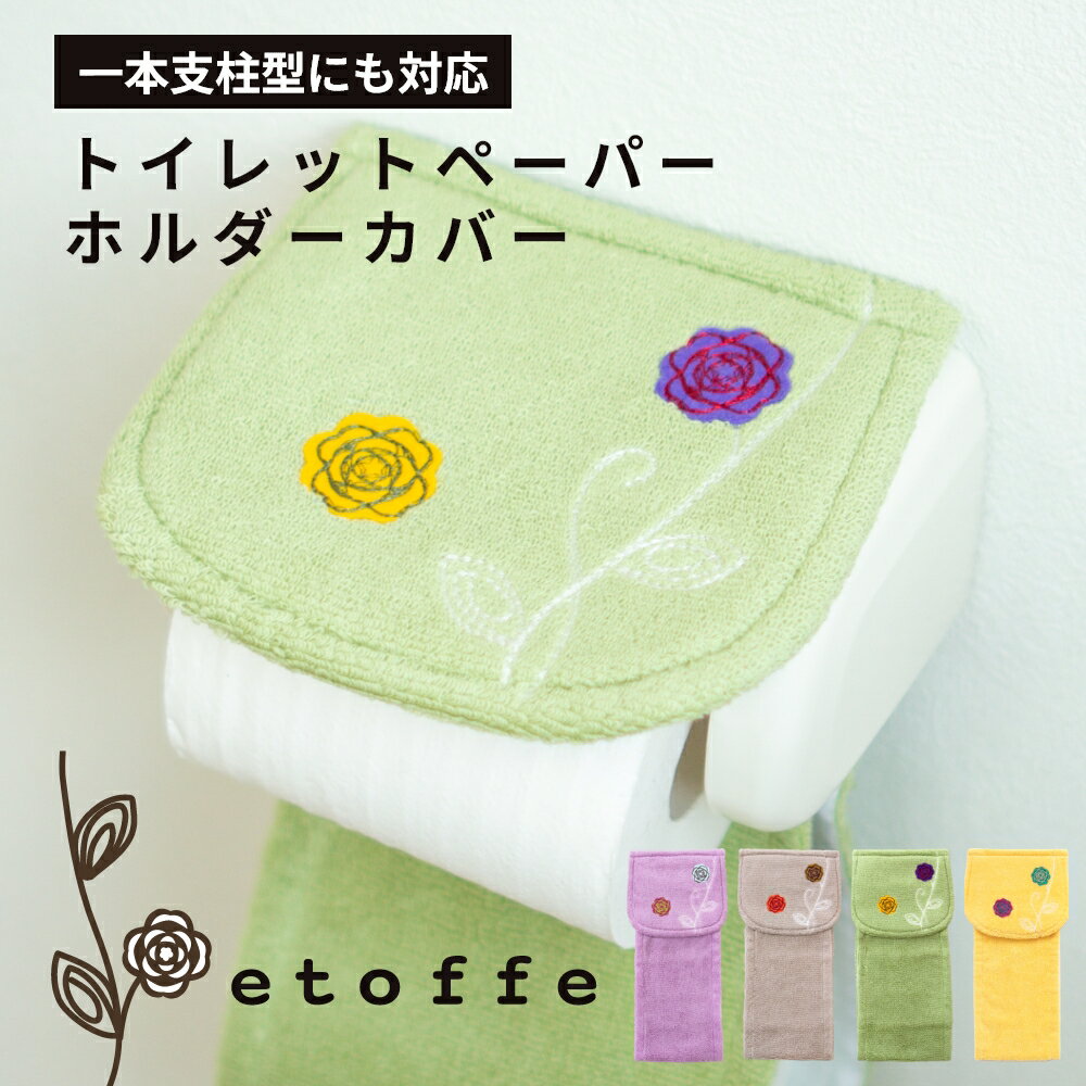 【ブラックフライデー960円クーポン配布中★】エトフ 北欧風トイレットペーパーホルダーカバー （トイレ..