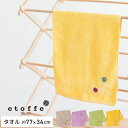 エトフ タオル 約77cm×34cm (トイレ タオル フェイスタオル ふかふか 刺繍 アップリケ 北欧 モダン かわいい シック 風水 花 プレゼント おしゃ...