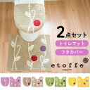 エトフ トイレ2点セット ( レギュラートイレマット + ドレニモフタカバー ( U O 洗浄暖房型 兼用 ) ( トイレマット レギュラー 標準 フタカバー ...