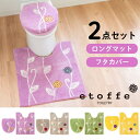 【ブラックフライデー960円クーポン配布中★】エトフトイレ2点セット ロングトイレマット 75×63cm + ドレニモフタカバー ( U O 洗浄暖房型 兼用 ...