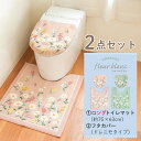 日本製 フルールブラン トイレ2点セット(ロングトイレマット+ドレニモフタカバー)(トイレマット トイレ マット セット おしゃれ かわいい 北欧 花柄 洗浄暖...